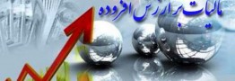 مجلس اصلاح قانون مالیات بر ارزش افزوده را به تاخیر انداخت