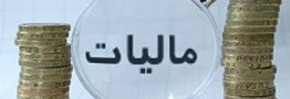 ثروت&zwnj;های بادآورده مالیات نمی&zwnj;دهند!