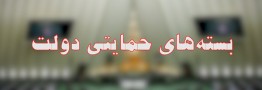 دولت در مورد جزئیات بسته&zwnj;های حمایتی اطلاع&zwnj;رسانی کند