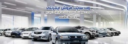آغاز پیش&zwnj;فروش ۵ محصول ایران خودرو از امروز