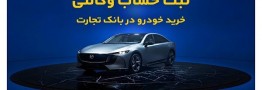 فروش فوق‌العاده خودروی مزدا EZ۶ با حساب وکالتی بانک تجارت