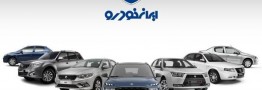 آغاز طرح پیش فروش جدید ایران خودرو در طرح مادران از امروز