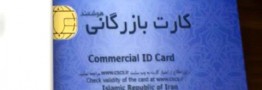 فرآیند جدید صدور کارت بازرگانی/ استعلامات شفاف&zwnj;سازی می&zwnj;شود 