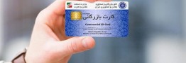 کارت‌های بازرگانی در حاشیه تجارت رسمی؛ زنگ خطر ۷میلیارد یورویی برای سیاست ارزی کشور