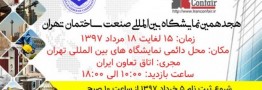 هجدهمین نمایشگاه بین المللی صنعت ساختمان از فردا آغاز به کار می کند