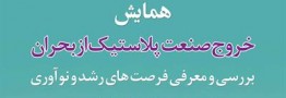 انجمن ملی صنعت پلاستیک و پلیمر برگزار می کند: همایش خروج صنعت پلاستیک از بحران