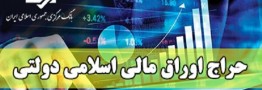 نتیجه چهارمین مرحله از حراج اوراق مالی اسلامی دولتی