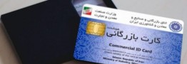 جزئیات بخشنامه جدید دولت برای سقف و سابقه واردات/دور جدید پایش کارت&zwnj;های بازرگانی