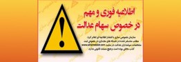 اطلاعیه مهم سازمان خصوصی سازی