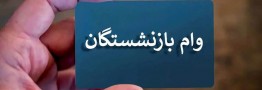 صف بلند بازنشستگان برای وام 30 میلیون تومانی/ صدای بازنشستگان در آمد
