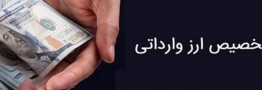 درخواست وزارت صمت برای بازنگری در محدودیت&zwnj;های تخصیص اعتباری ارز