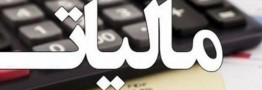 مالیات خودرو و موتورسیکلت ابلاغ شد