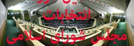 نام نویسی از داوطلبان انتخابات دهمین دوره مجلس شورای اسلامی آغاز شد/شرایط انتخاب شوندگان
