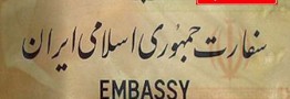 ارائه خدمات کنسولی ایران روز سه شنبه در ترکیه تعطیل شد