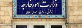 پاسخ وزارت خارجه به ادعاهای بی اساس و پافشاری کریمی قدوسی بر اقدام غیراخلاقی وغیرقانونی خود