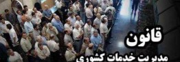 رئیس جمهوری قانون اصلاح بند الف ماده 103 قانون مدیریت خدمات کشوری را ابلاغ کرد