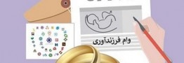 چند نفر موفق به دریافت وام ازدواج و فرزند شدند؟