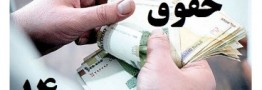 مصوبه حقوق سال ۱۴۰۰ کارمندان و بازنشستگان اصلاح و ابلاغ شد