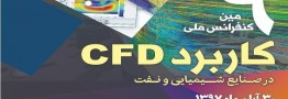 نهمین کنفرانس ملی کاربرد CFD در صنایع شیمیایی و نفت