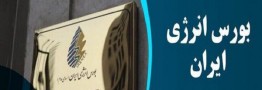 روز پر عرضه&zwnj; بورس انرژی ایران آغاز شد