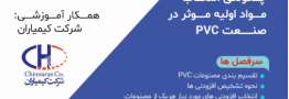 کارگاه آموزشی رایگان &laquo;چگونگی انتخاب مواد اولیه موثر در صنعت PVC&raquo;