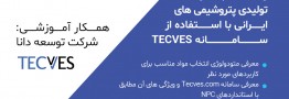 کارگاه آموزشی رایگان &laquo;نحوه جستجو و انتخاب مواد تولیدی پتروشیمی&zwnj;های ایرانی با استفاده از سامانه TECVES)