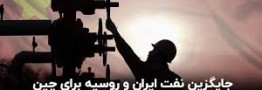 چین برای خرید نفت، ایران و روسیه را دور زد!