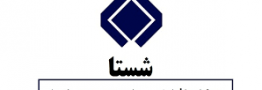 افزایش سرمایه شستا تصویب شد