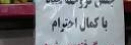 تابلوهای \"جنس فروخته پس گرفته نمی شود\" از فروشگاه&zwnj;ها جمع خواهد شد
