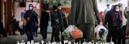 حسرت تورم زیر 30 درصد، 6 ساله شد