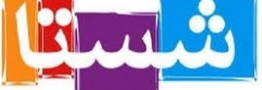 گزارش شستا از واگذاری&zwnj;ها