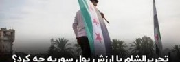تحریرالشام با ارزش پول سوریه چه کرد؟
