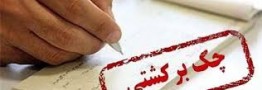 نداشتن بدهی معوق و چک برگشتی از شروط دریافت تسهیلات کرونا حذف شود