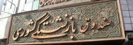 ۴ جراحی فوری برای صندوق&zwnj;ها