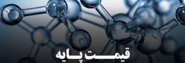 قیمت&zwnj;های پایه محصولات پتروشیمی امروز 25 مهر 1400 اعلام شد