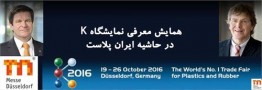 همایش نمایشگاه صنایع لاستیک و پلاستیک K 2016 برگزار می‌شود