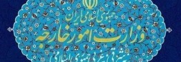 بیانیه وزارت امور خارجه درباره اقدامات تجاوزکارانه ارتش تروریستی آمریکا علیه ایران در شب گذشته