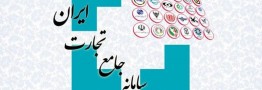 الزام صنایع تکمیلی پتروشیمی به ثبت معاملات (تایید خرید سهمیه و ثبت ارزش فروش) در سامانه جامع تجارت