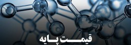 قیمت پایه محصولات پتروشیمی یکشنبه 28 تیر ماه 1405 اعلام شد