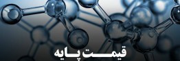 قیمت پایه محصولات پتروشیمی یکشنبه 16 آذر ماه 1404 اعلام شد