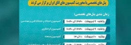 پنل تخصصی کمیسیون صنعت در حاشیه نمایشگاه اکسپو برگزار می شود