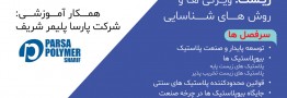 کارگاه آموزشی رایگان &laquo;پلاستیک&zwnj;های دوست&zwnj;دار محیط زیست: ویژگی&zwnj;ها و روش&zwnj;های شناسایی&raquo;