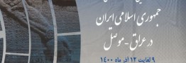 ششمین نمایشگاه اختصاصی ایران در عراق آذرماه امسال برگزار می&zwnj;شود