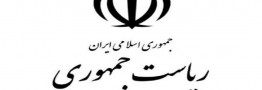 دفتر رییس جمهوری: انتساب جمله امام زمان (عج) هم قابل نقد است به رییس جمهوری کذب محض است