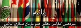 بیانیه سیزدهمین کنفرانس بین المجالس کشورهای اسلامی/ درخواست تعلیق روابط همه اعضا با رژیم صهیونیستی تا زمان تصحیح تصمیم ترامپ درباره قدس
