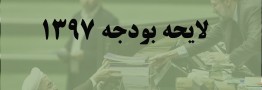 اقدام کم سابقه مجلس در رد کلیات بودجه 97/ نمایندگان از دلایل رد می گویند