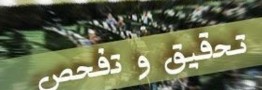 مخالفت مجلس با تحقیق و تفحص از عملکرد وزارت علوم دردوران تصدی فرهادی و رساله دکترای رییس جمهوری