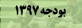 آغاز دومین جلسه بررسی بودجه 97 کل کشور در مجلس