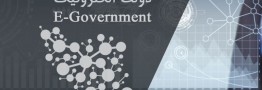 گره دولت الکترونیک کورتر شد