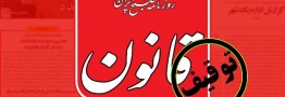 روزنامه قانون توقیف شد